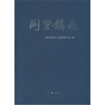 同里镇志