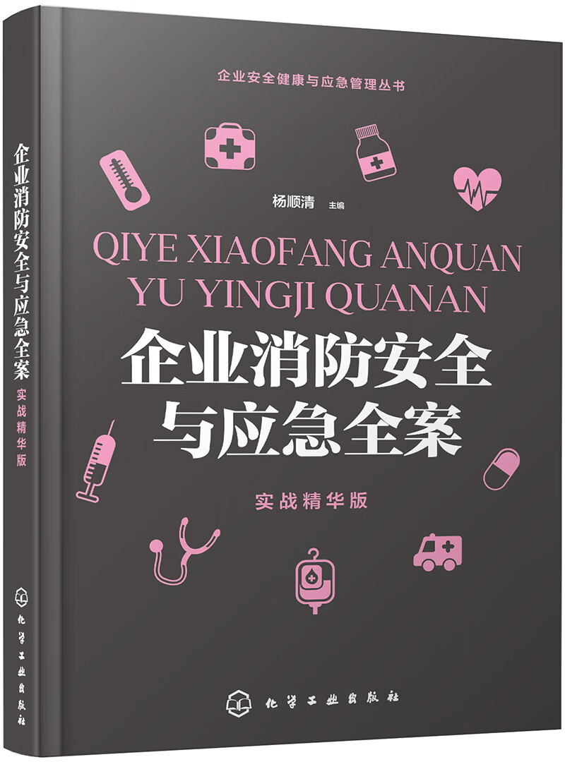 正版现货 企业消防安全与应急全案:实战精华版9787122358653化学工业