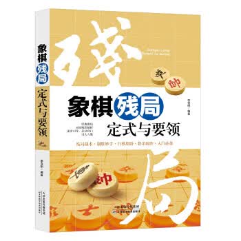 象棋残局定式与要领 李雪明 9787557630560 天津科学技术出版社