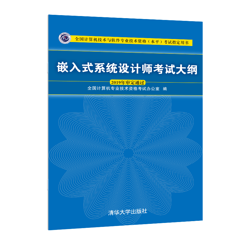 软考教程 嵌入式系统设计师考试大纲/全国计算机技术与软件专业技术资格（水平）考试指定用书