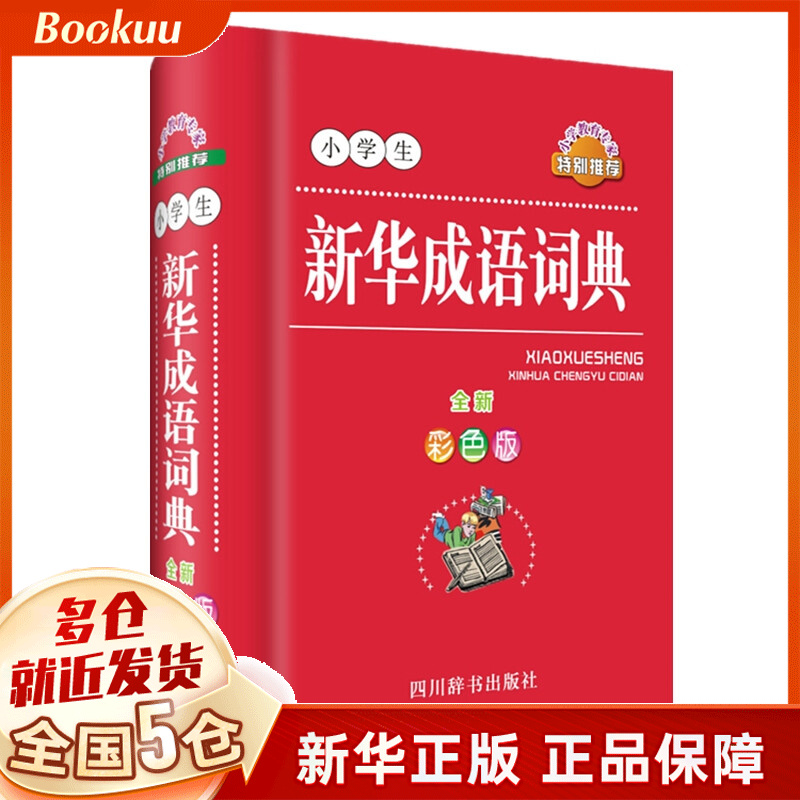 小学生新华成语词典(全新彩色版)(精)