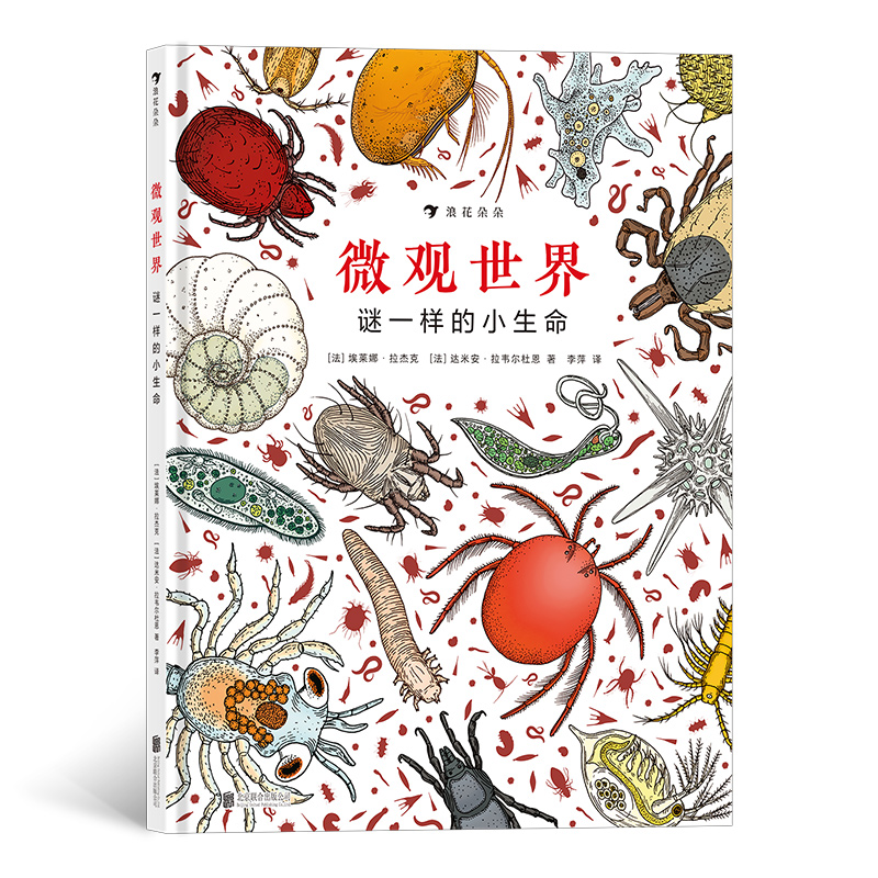浪花朵朵正版 微观世界：谜一样的小生命 7-10岁纪录片式儿童科普图画书 彩色插图100种微型生物 博物绘本 2017年博洛尼亚国际童书展非虚构类特别推荐奖 后浪童书