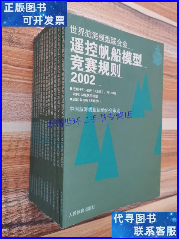 【二手9成新】世界航海模型联合会遥控帆船模型竞赛规则.2002 /中