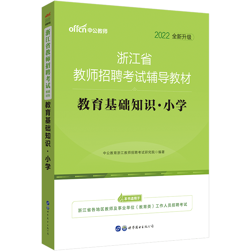 中公教育2022浙江省教师招聘考试辅导教材用书教材：教育基础知识小学