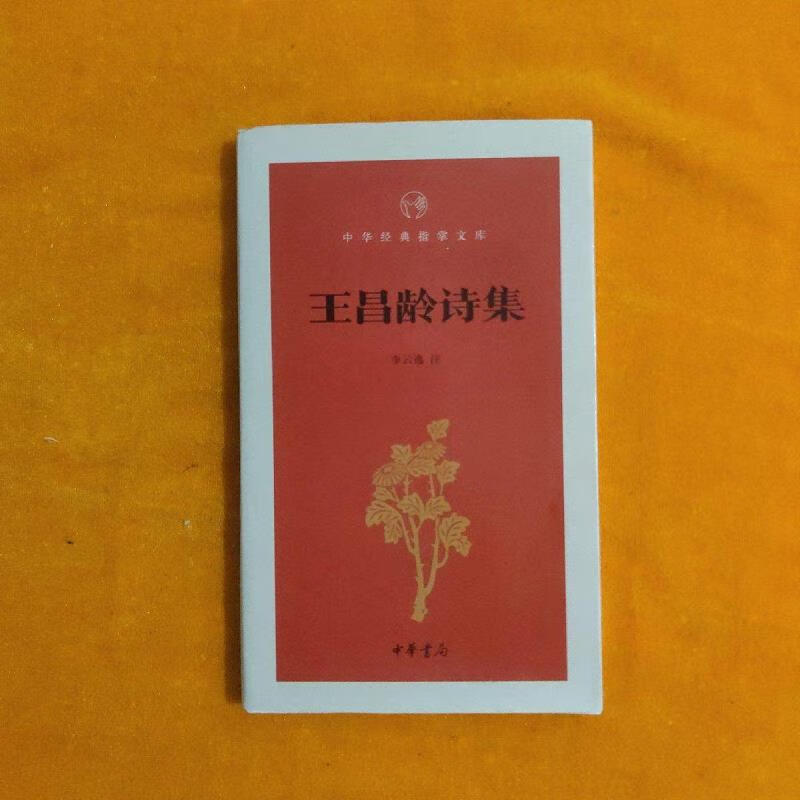 【正版】王昌龄诗集(中华经典指掌文库)中华书局9787101144680
