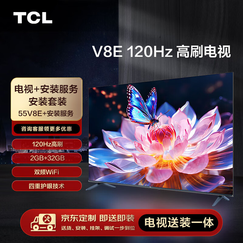 TCL安装套装-55英寸 120Hz高刷电视 V8E+安装服务【送装一体】