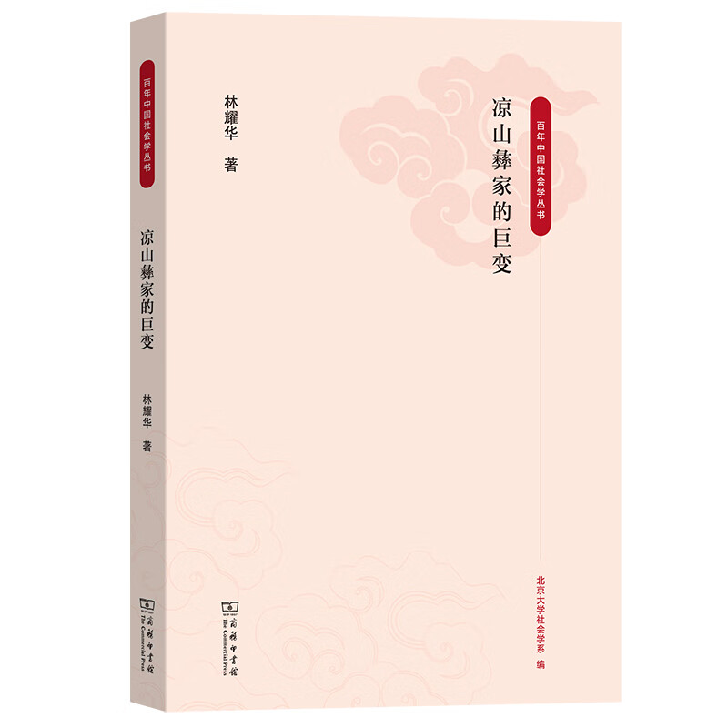 凉山彝家的巨变/百年中国社会学丛书