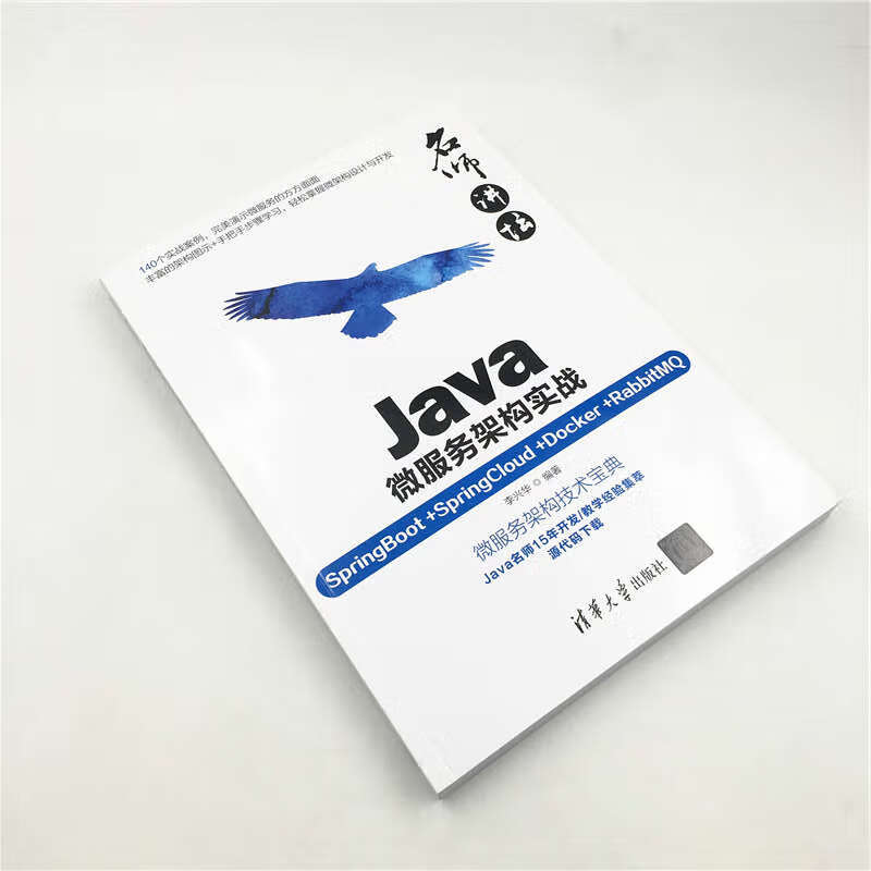 名师讲坛：Java微服务架构实战（SpringBoot+SpringCloud+Docker+RabbitMQ）