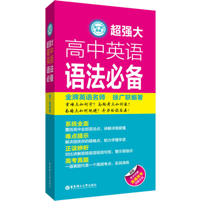 徐广联英语-超强大高中英语语法