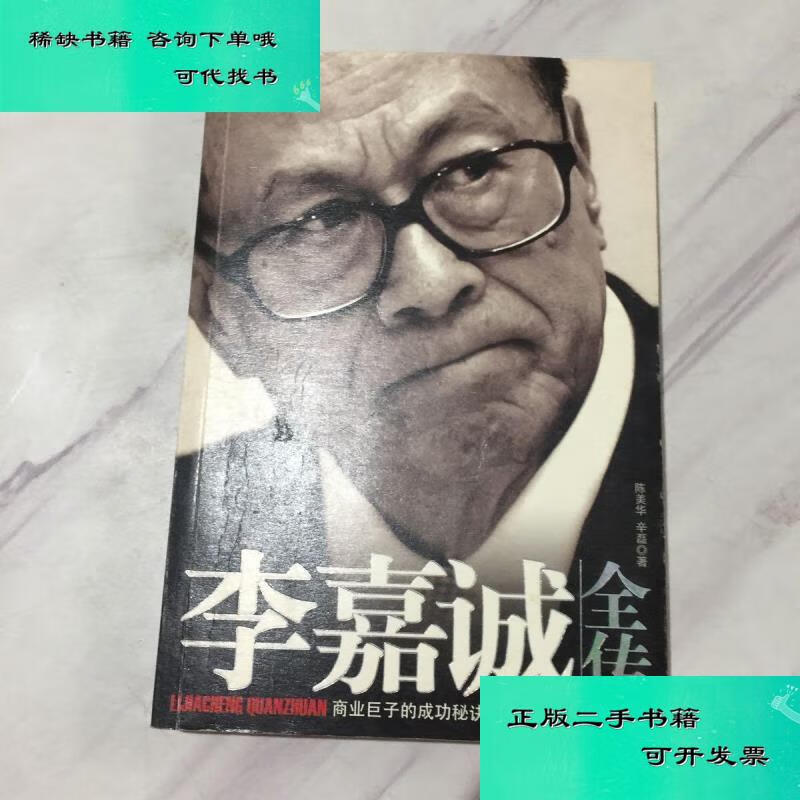 【二手九成新】李嘉诚全传 陈美华辛磊
