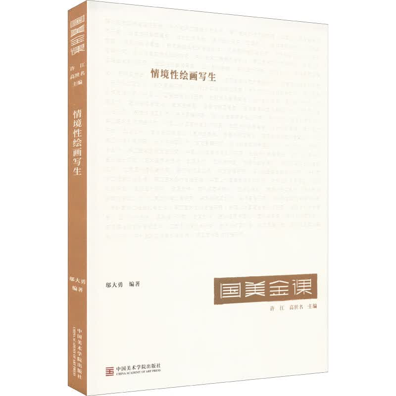 情景性绘画写生 图书