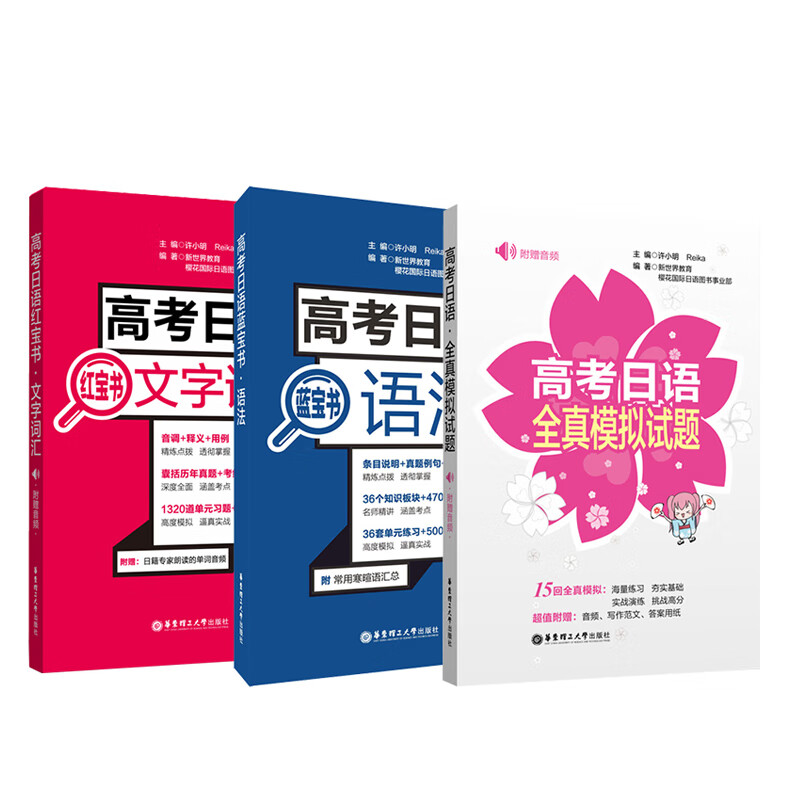 高考日语红宝书文字词汇+高考日语蓝宝书语法+高考日语全真模拟试题截图