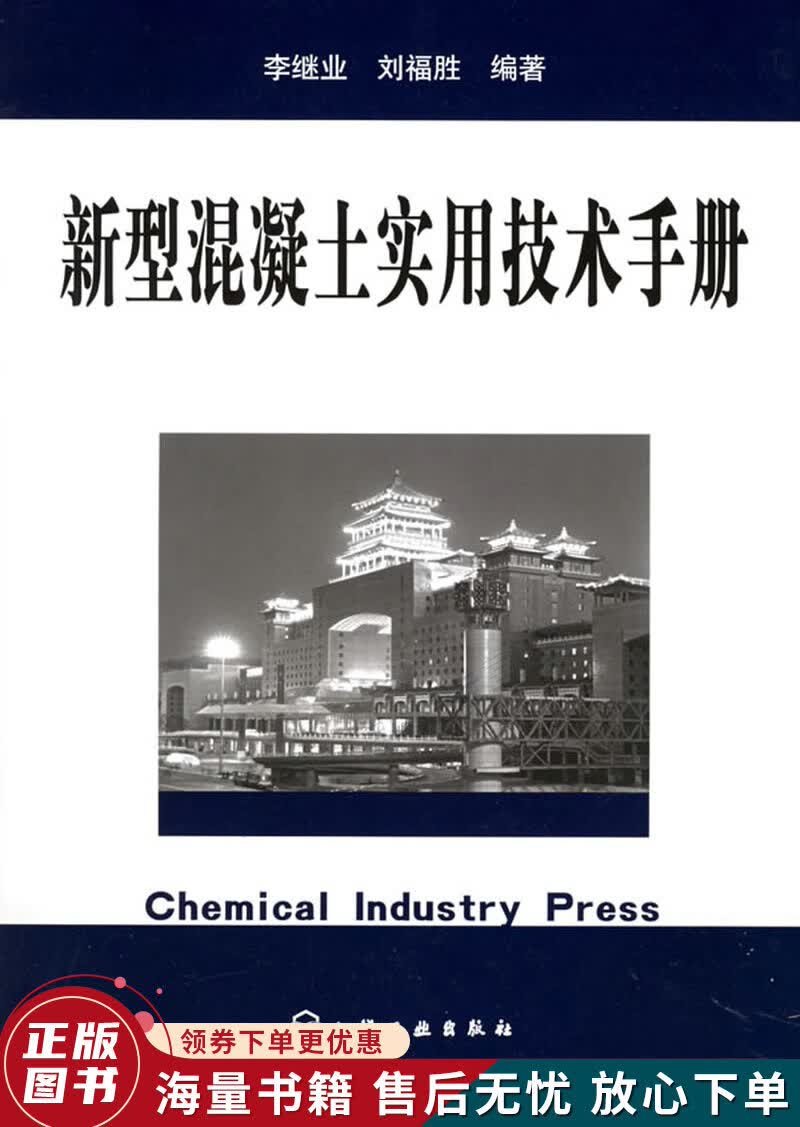 新型混凝土实用技术手册