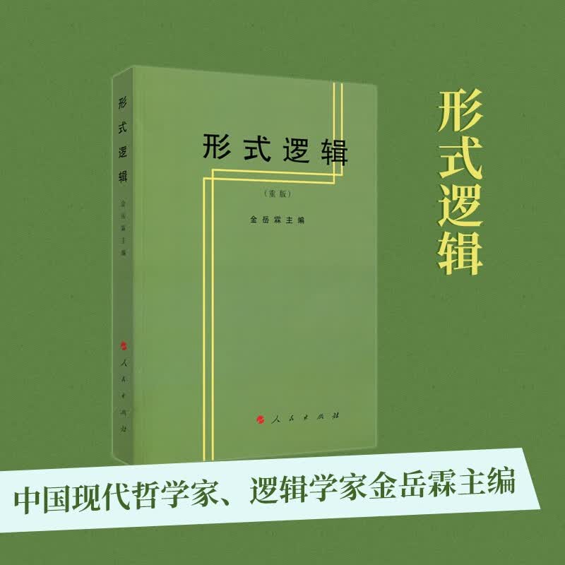形式逻辑 中国现代哲学家 逻辑学家金岳霖主编 逻辑学 哲学读物 逻辑学教材 人民出版社