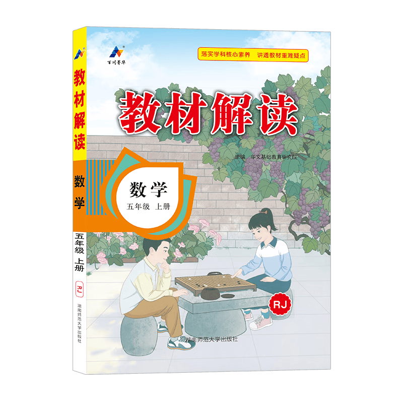 可选】小学教材解读五年级上下册同步课本全解辅导资料 上册 数学 人教版 课堂笔记