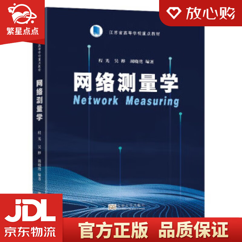 网络测量学 程光等 东南大学出版社