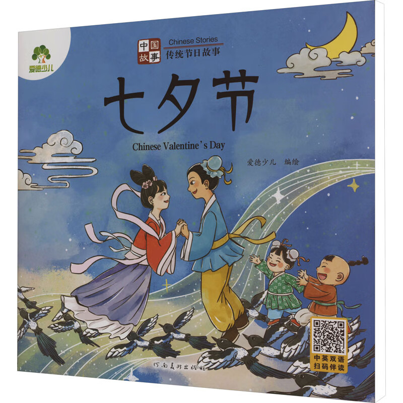 中国故事 传统节日故事 七夕节童书/幼儿启蒙爱德少儿 绘