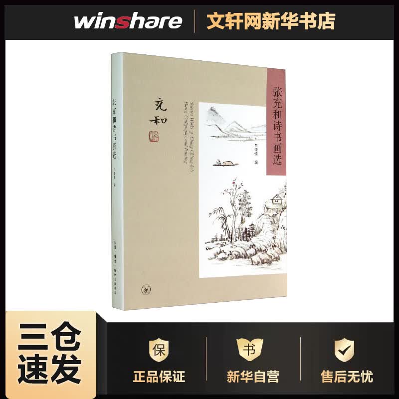 张充和诗书画选  白谦慎 编 书籍