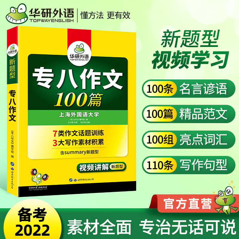 【新版现货】备考2022专八写作 英语八级作文100篇专项训练 华研外语