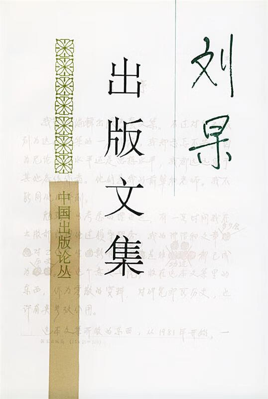 刘杲出版文集 刘杲 著【正版】