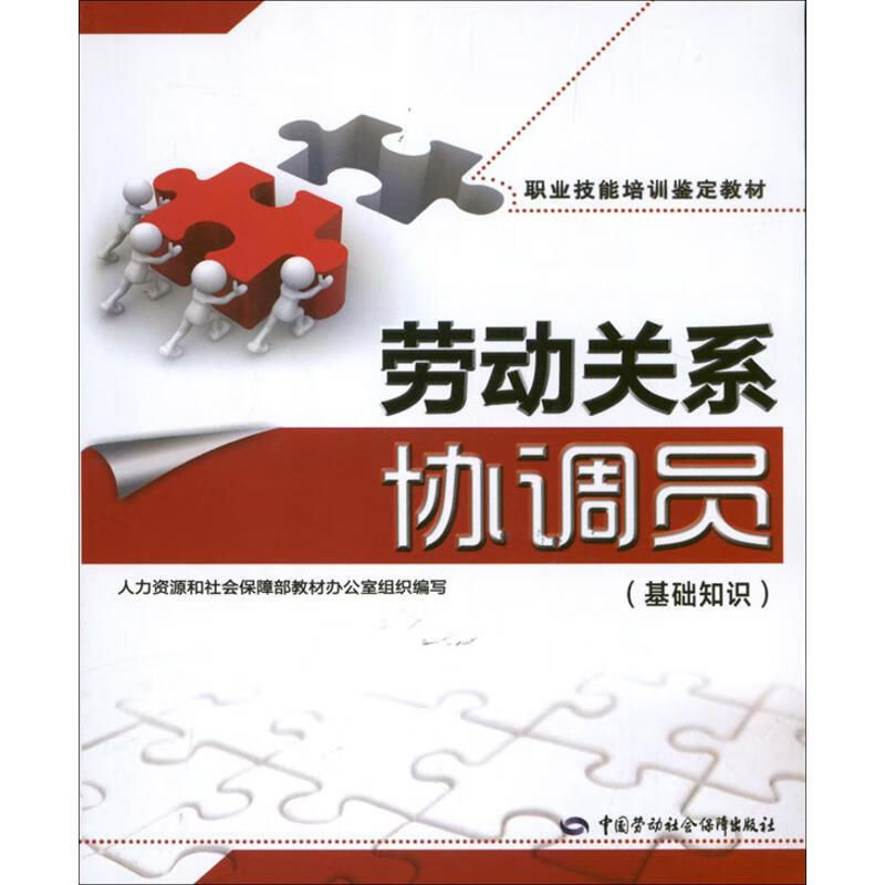 劳动关系协调员基础知识