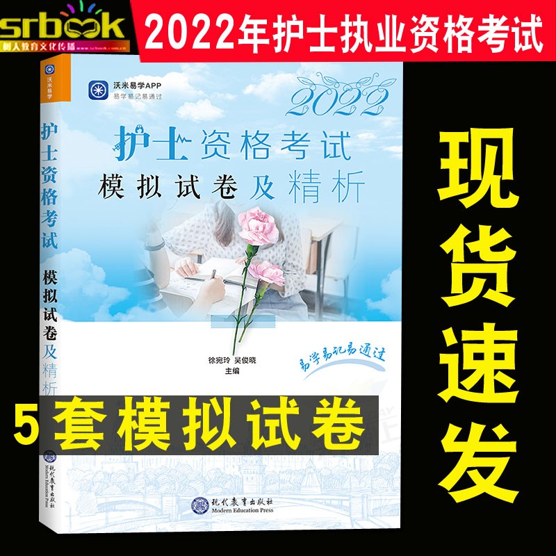 沃米易护资2022年护士资格考试模拟试卷及精析考试教材职业复习资料易哈佛刷题军医版博傲冲刺跑