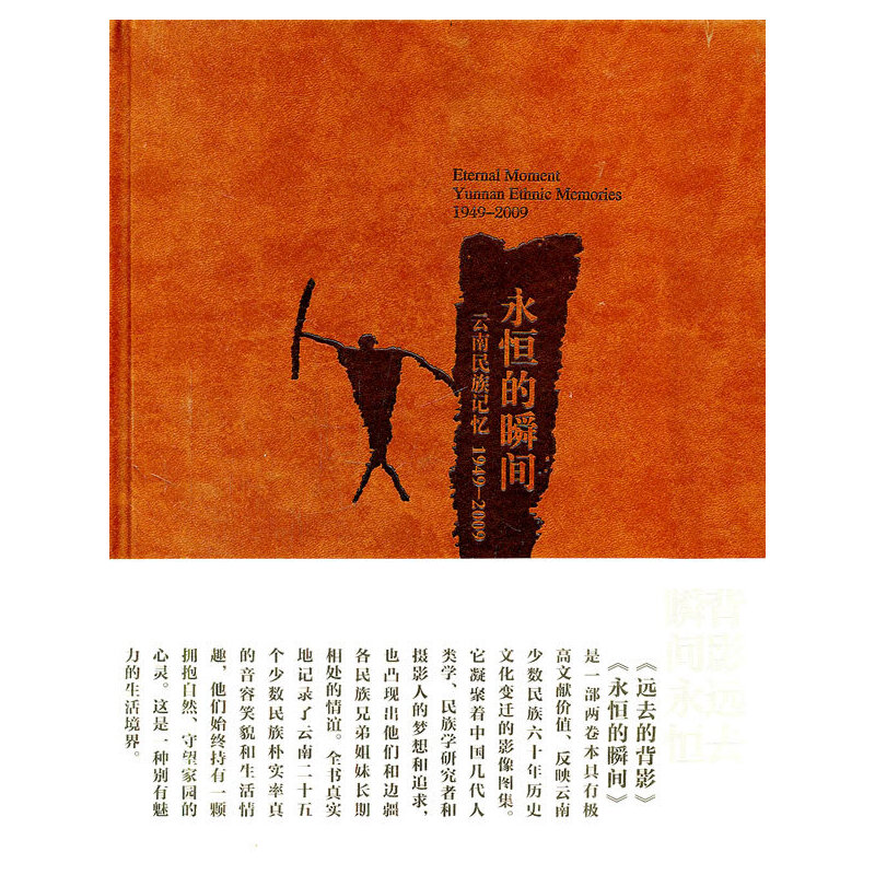 永恒的瞬间-云南民族记忆(1949-2009)