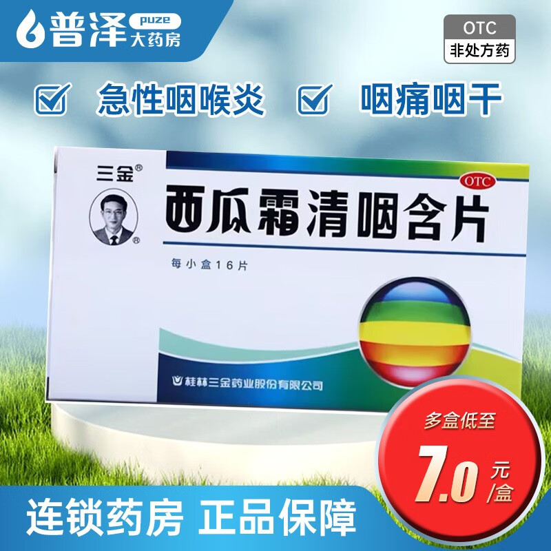 三金 西瓜霜清咽含片16片清热解毒消肿利咽缓解咽痛咽干灼热声音不扬