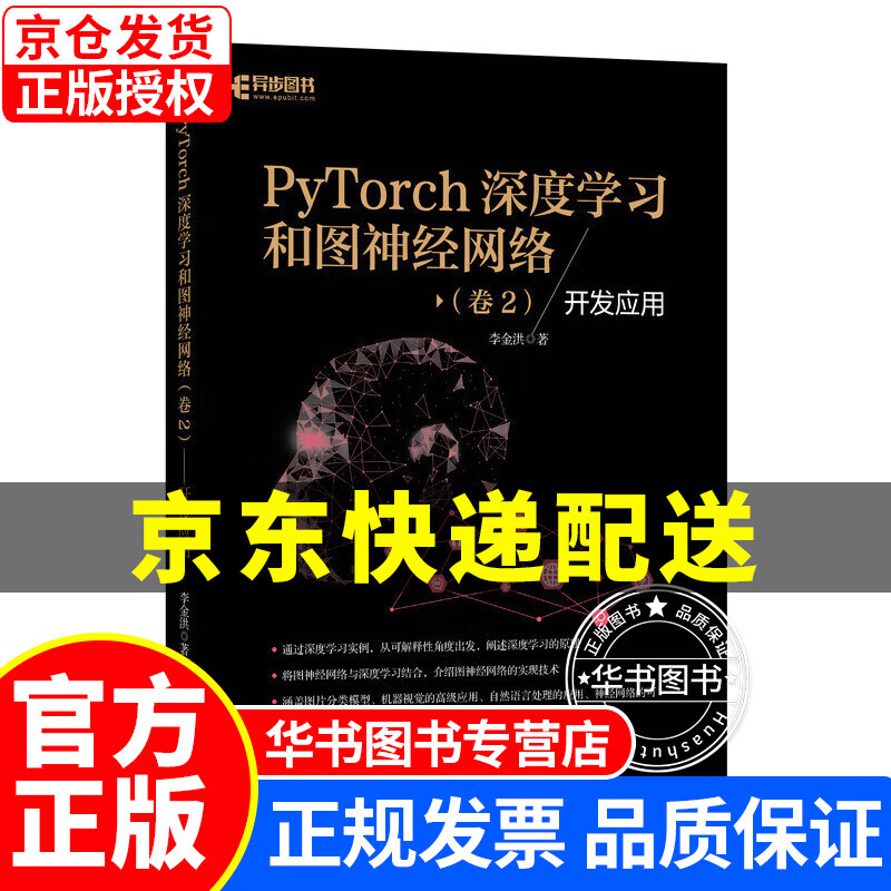 PyTorch深度学习和图神经网络 卷2 开发应用 正版