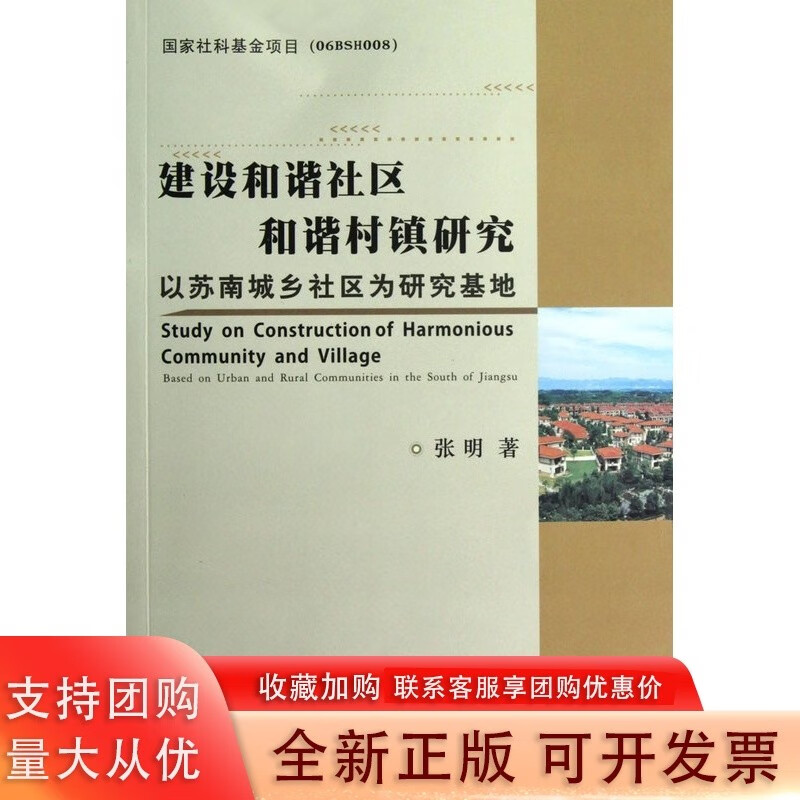 建设和谐社区和谐村镇研究:以苏南城乡社区