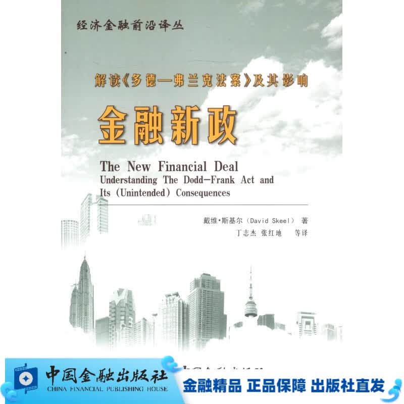 金融新政【中国金融出版社直属书店】
