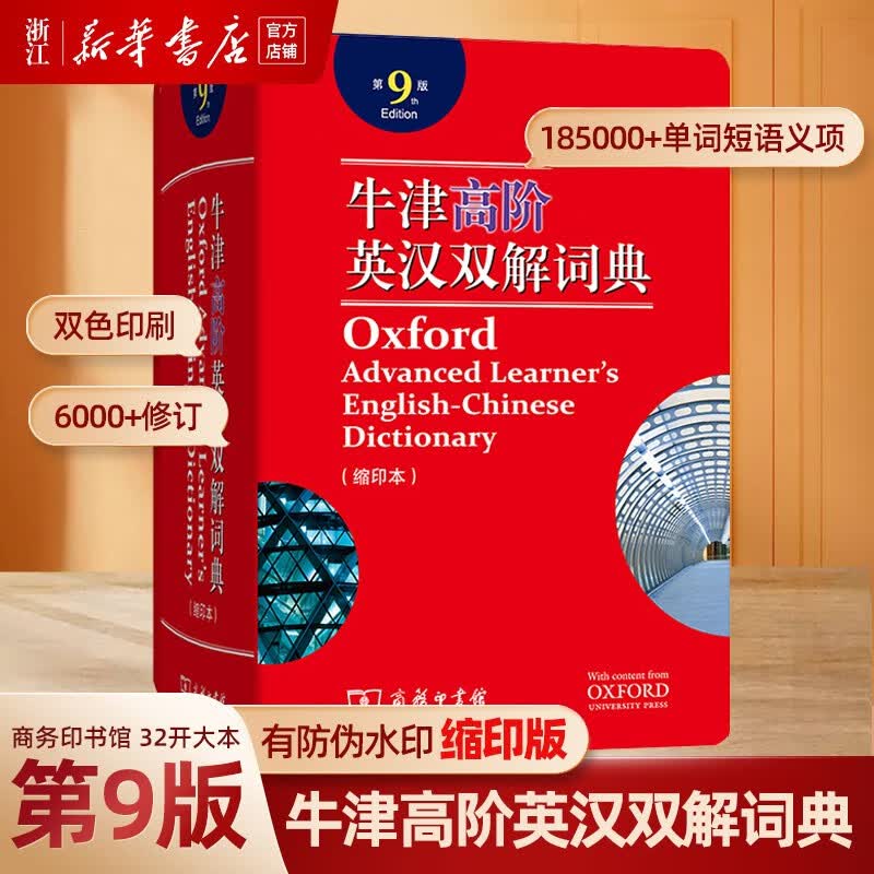 牛津高阶英汉双解词典第9版缩印本 英语词典 第九版牛津词典 初中高中学生英语工具书 商务印书馆