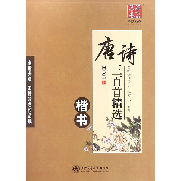 正版 唐诗三百首精选 楷书全新升级 成人学生楷书技法字帖硬笔毛笔书法爱好者华夏万卷练字帖古诗词楷书入门教程