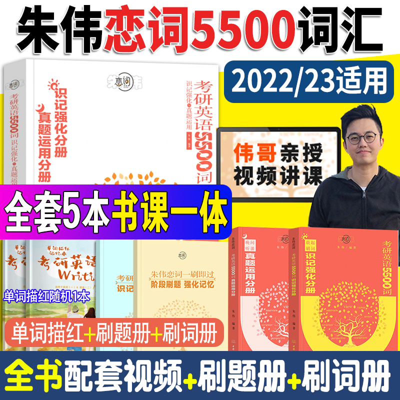 新版2023考研英语句句真研英语一英语二田静语法及长难句应试全攻略长难句分析搭恋练有词汇恋词阅 2023朱伟恋词【5500词】含配套视频