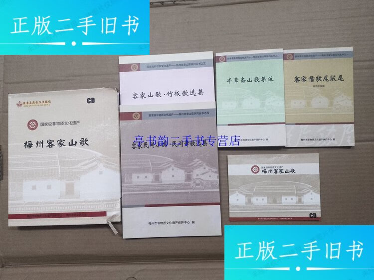 【二手9成新】梅州客家山歌系列丛书(1《半荤斋山歌集注》,2《客家