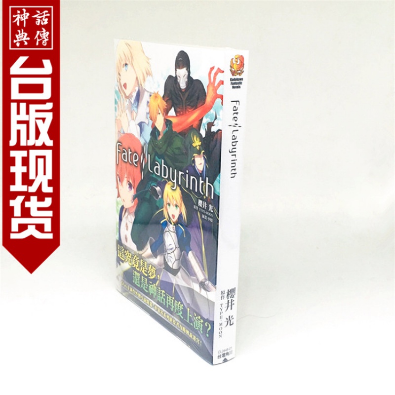 现货 正版角川轻小说图书籍Fate/Labyrinth 1桜井光/