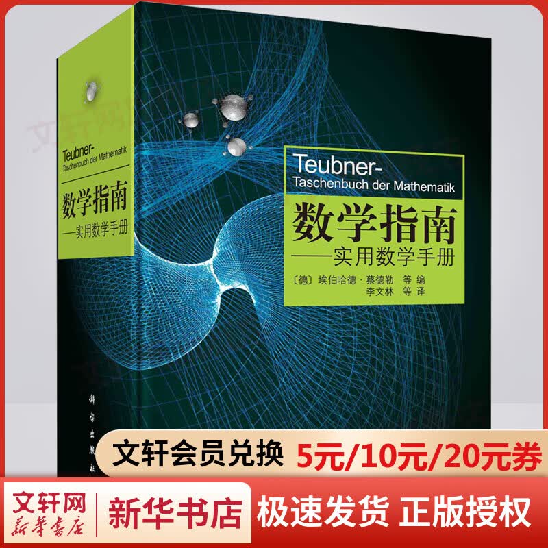 数学指南 实用数学手册 埃伯哈德·蔡德勒 数学大辞典数学理论与应用 涵盖分析学几何学变分法与优化概率论与数理统计 图书