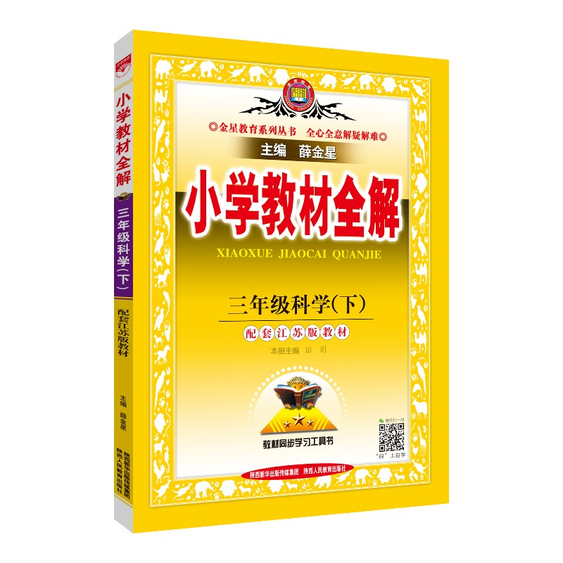 小学教材全解 三年级科学下 江苏教育版 2022春
