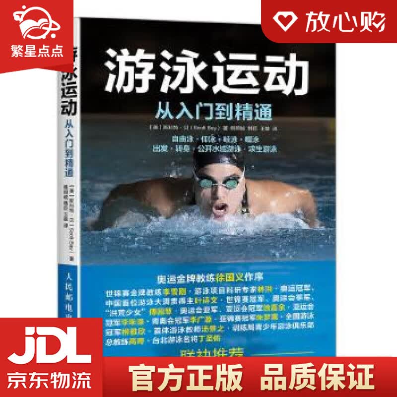 【新华书店正版图书】游泳运动从入门到精通 【美】斯科特·贝(Scott Bay) 人民邮电出 正版图书