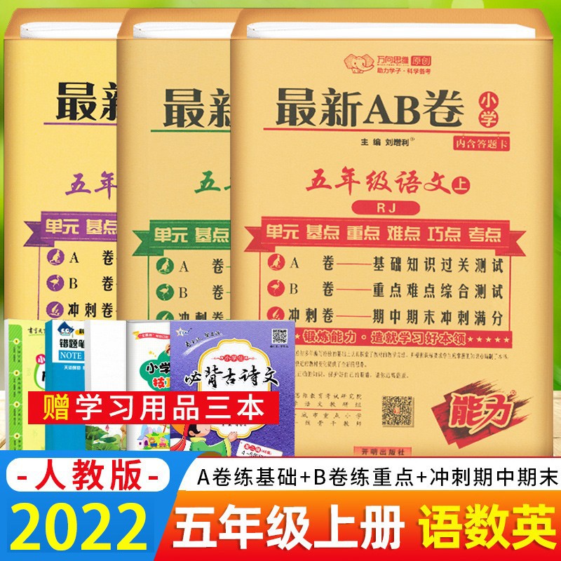 AB卷小学五年级上下册语数英测试卷 人教版同步训练ab卷单元测试期中期末冲刺100分测试 五年级上册语数英