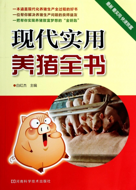 现代实用养猪全书