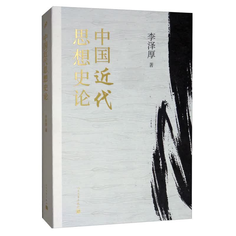 中国近代思想史论