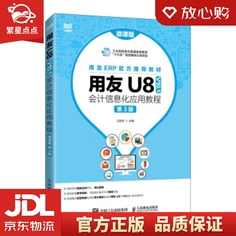 用友U8（V10.1）会计信息化应用教程（微课版 第3版） 王新玲 人民邮电出版社