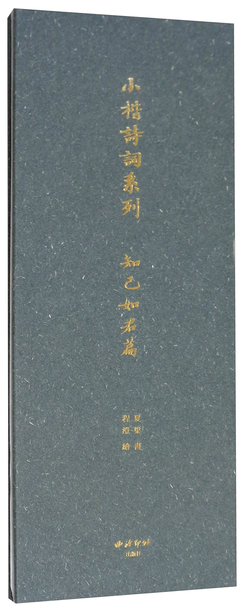 小楷诗词系列：知己如君篇