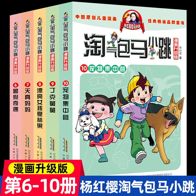 升级漫画版淘气包马小跳6-10册杨红樱系