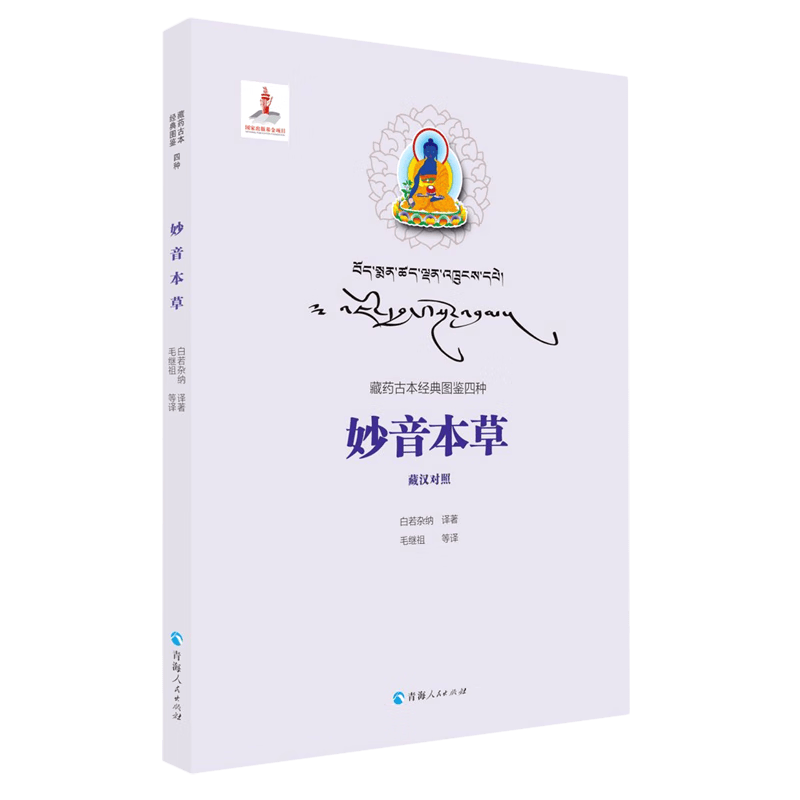妙音本草(藏汉对照)/藏药古本经典图鉴四种