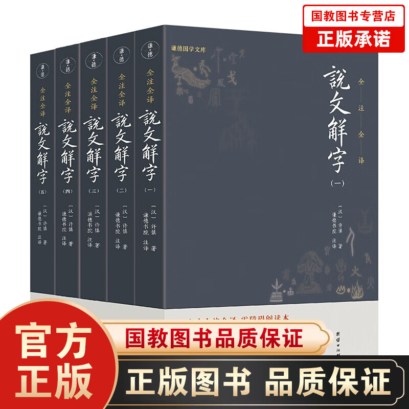 《说文解字》全五册（全本全注全译简体 现代拼音注音，古今音一目了然 初学者看得懂、用得上的经典汉字入