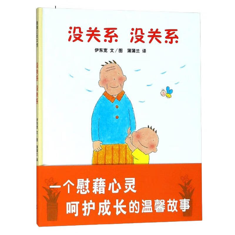 没关系，没关系 让孩子学会平复情绪的绘本 3-6岁 蒲蒲兰绘本怎么样,好用不?