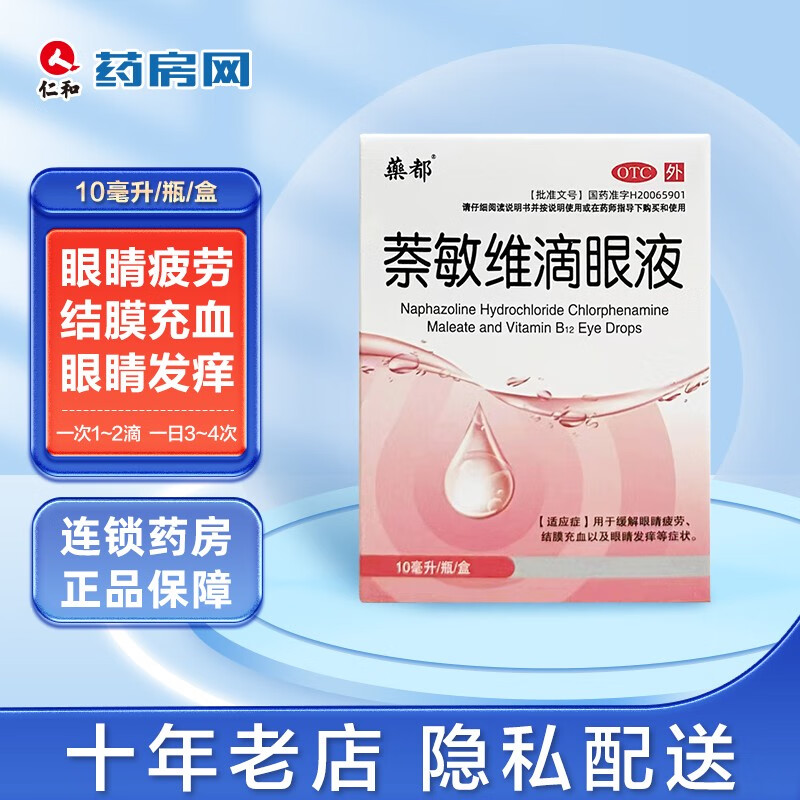 药都萘敏维滴眼液10ml缓解眼睛疲劳结膜充血以及眼睛发痒htj 1盒