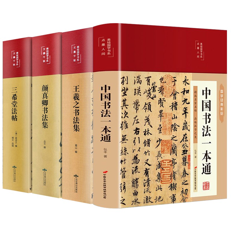 【包邮】中国书法字贴碑帖练习临摹教程大全美绘国学书系（布面精装） 中国书法一本通 三希堂法帖 王羲之 颜真卿书法集